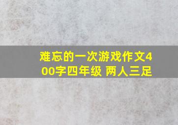 难忘的一次游戏作文400字四年级 两人三足